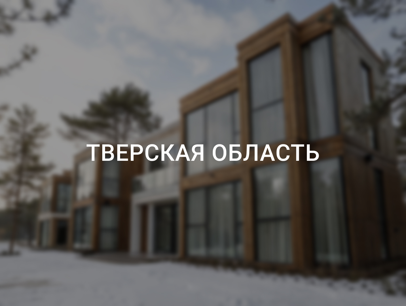 Коттеджный посёлок, Тверская область