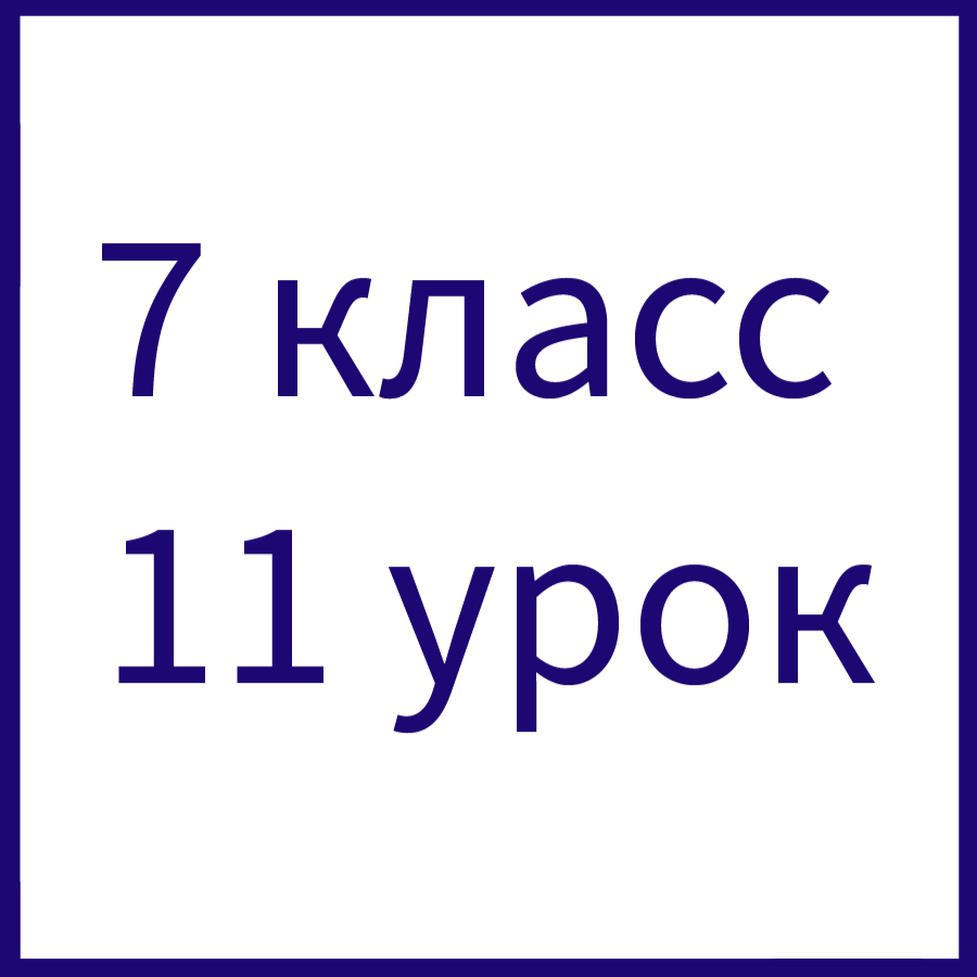 7.11 Медиана числового набора. Устойчивость медианы