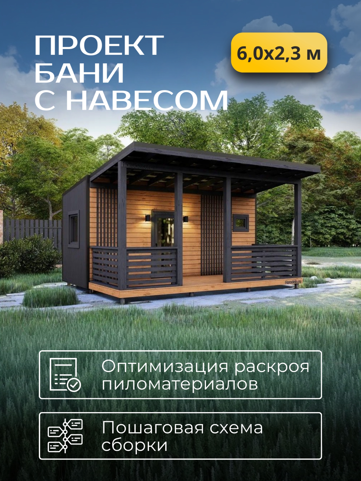 Проект бани с навесом 6х2,3м / Баня/ Каркас / 69 листов / HDBA11