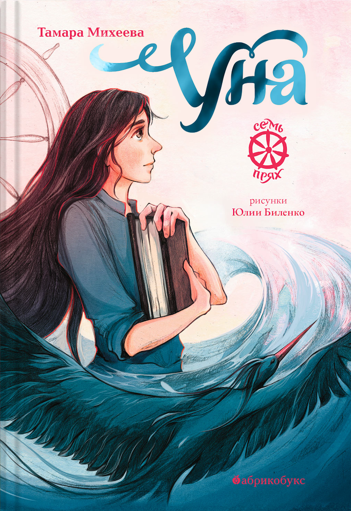 Уна. Семь прях. Книга четвертая