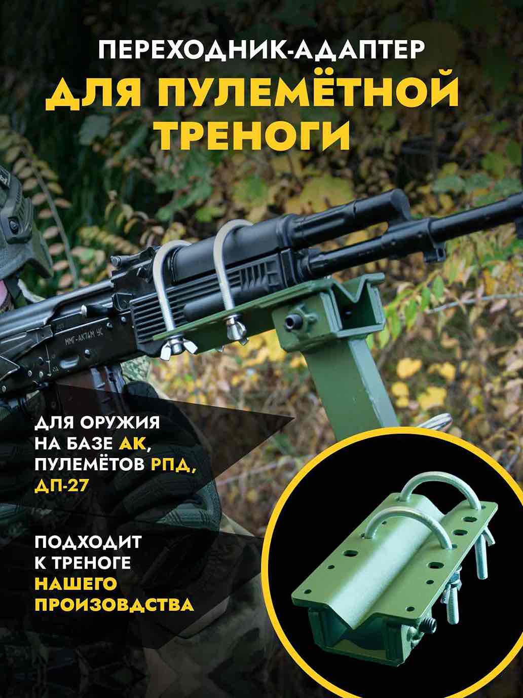 Переходник-адаптер для пулемётной треноги