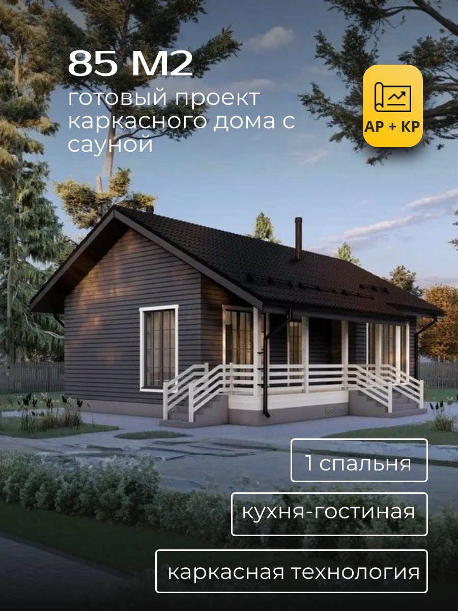 Проект дома с сауной 85 м2 / Каркасник / 1 этаж / 11*8,2 м / 142 листа /HDK16
