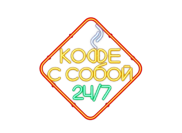 Контурная неоновая вывеска «Кофе с&nbsp;собой 24/7» в&nbsp;ромбе