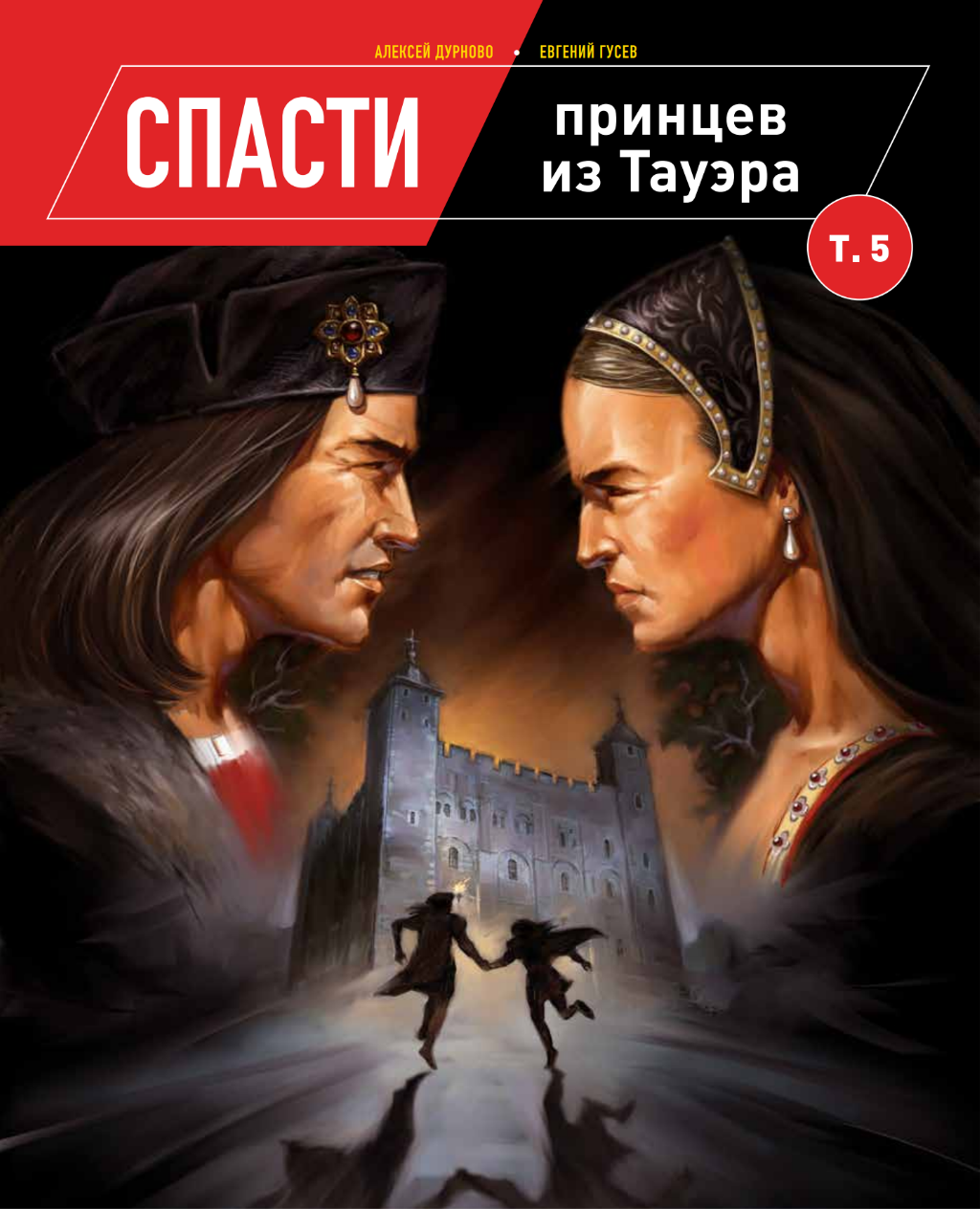 Книга «Спасти принцев из Тауэра. Том 5»