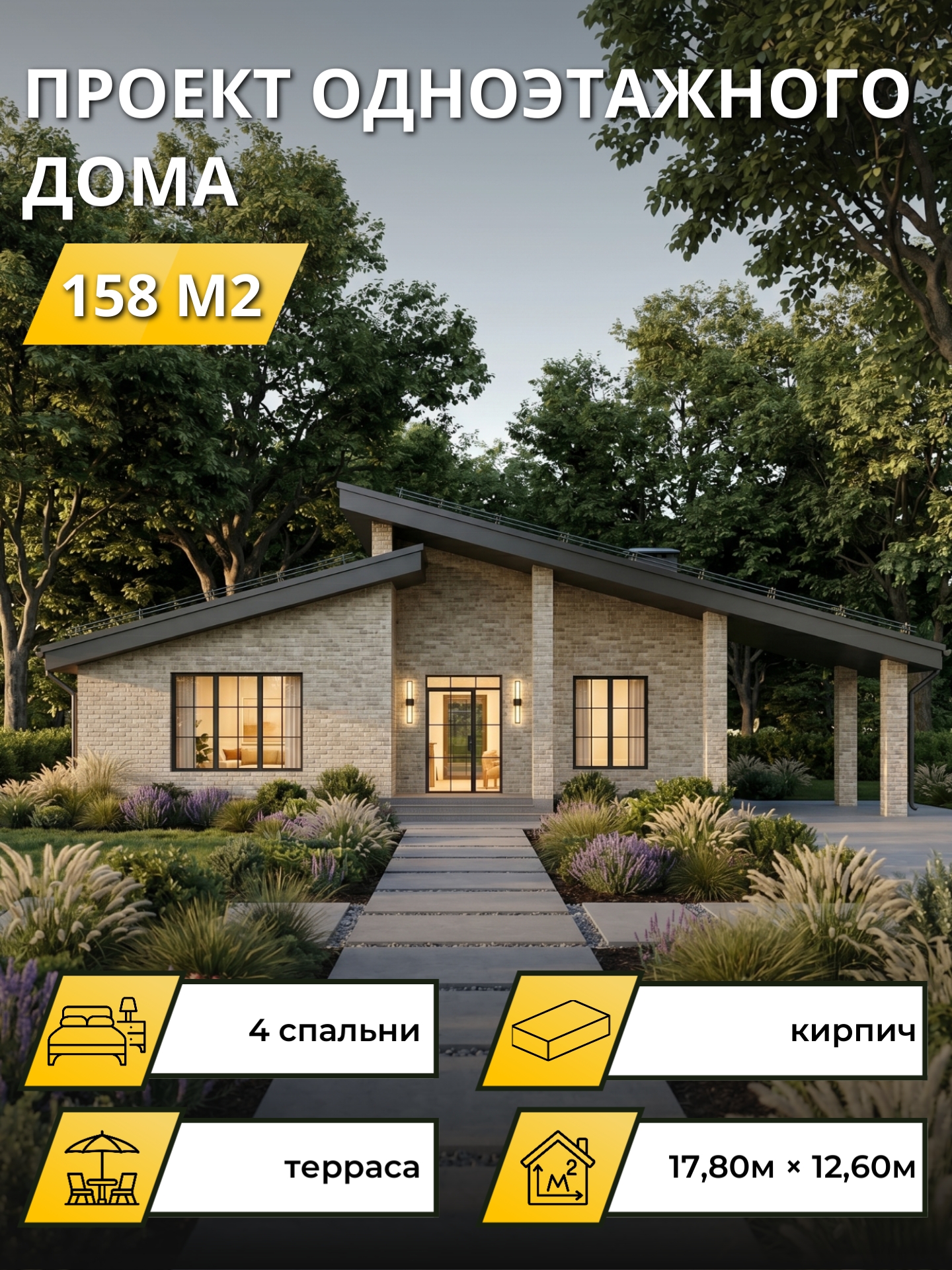 Проект дома 158 м2 / Газобетон / 1 этаж / 17,30×12,1 м