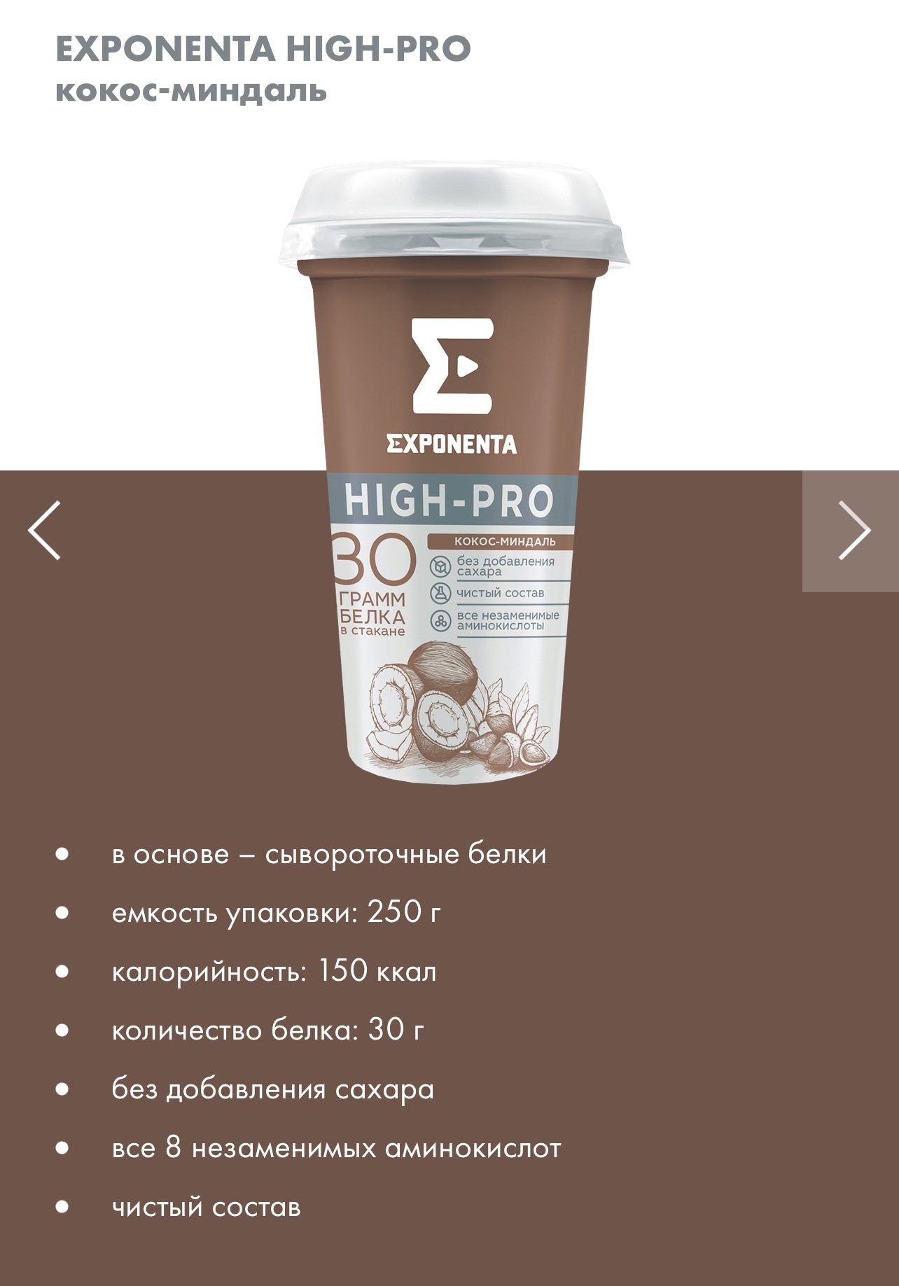 High pro йогурт. Exponenta High-Pro Кокос-миндаль, 250г. Напиток Exponenta High Pro. Протеиновый коктейль Exponenta. Exponenta High-Pro состав.