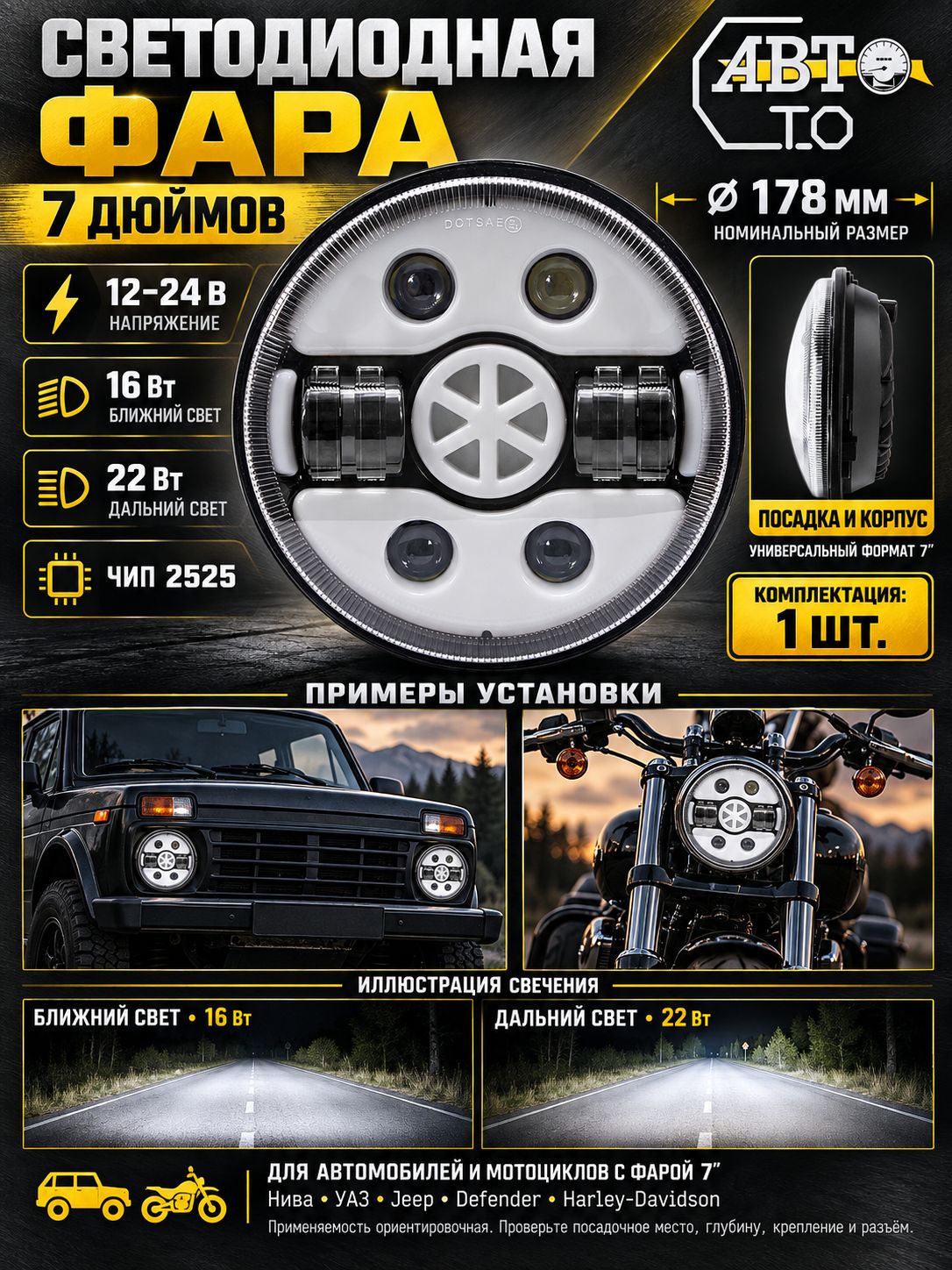 Автомобильная светодиодная фара 7 дюймов НИВА / УАЗ / ВАЗ 16/22W