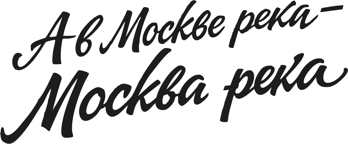 Встретимся в Москве | Мал | москва река черн