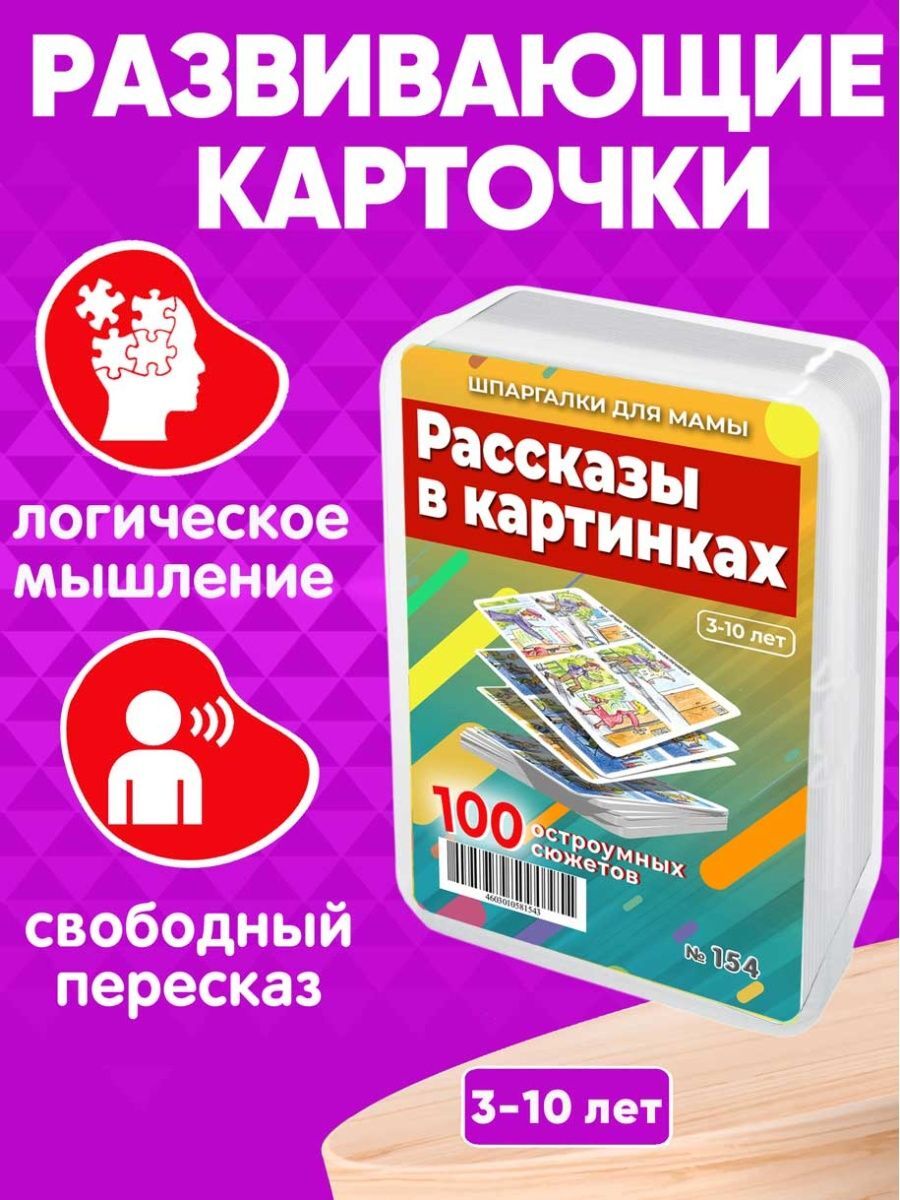 Шпаргалки для мамы / Рассказы в картинках развивающие карточки для развития  детей