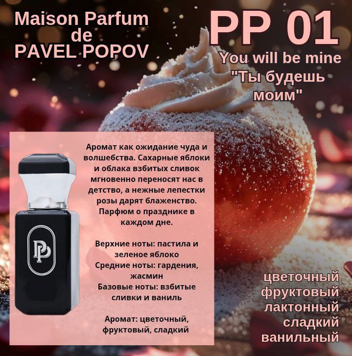 Авторский аромат PP 01 Maison Parfum Pavel Popov