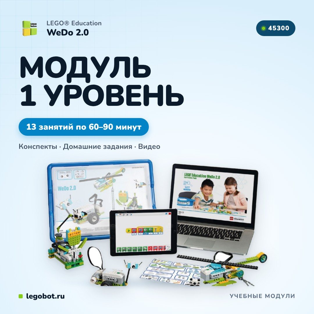 Модуль WeDo 2.0 «1-й уровень»