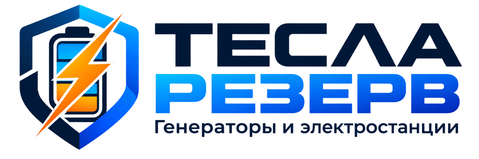 ТЕСЛА РЕЗЕРВ - генераторы и электростанции
