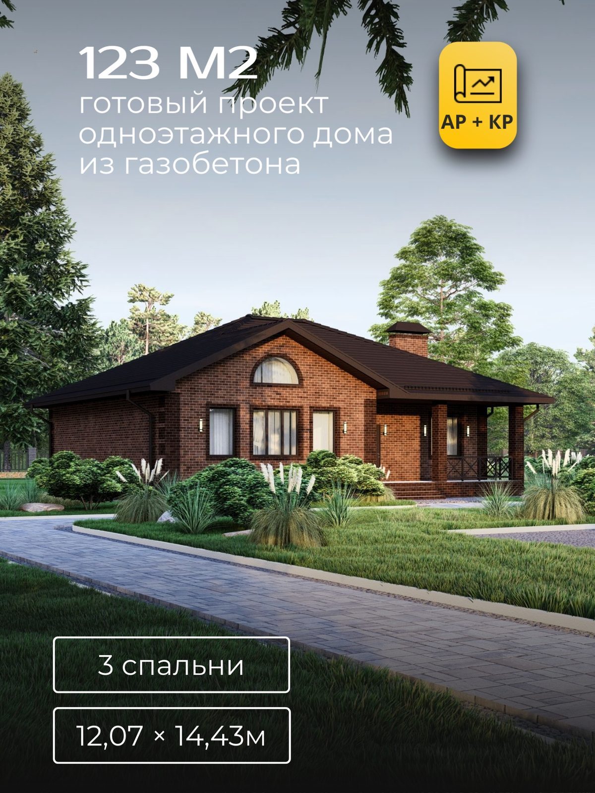 Проект дома 123 м2 / Газобетон / 1 этаж / 10,99×13,35 м / HD58