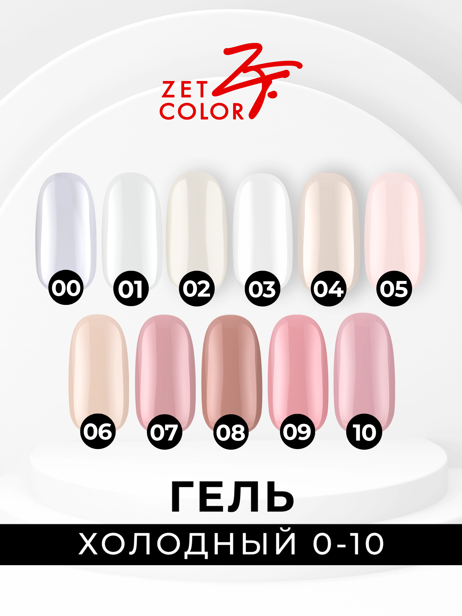 Холодный гель - ZET COLOR