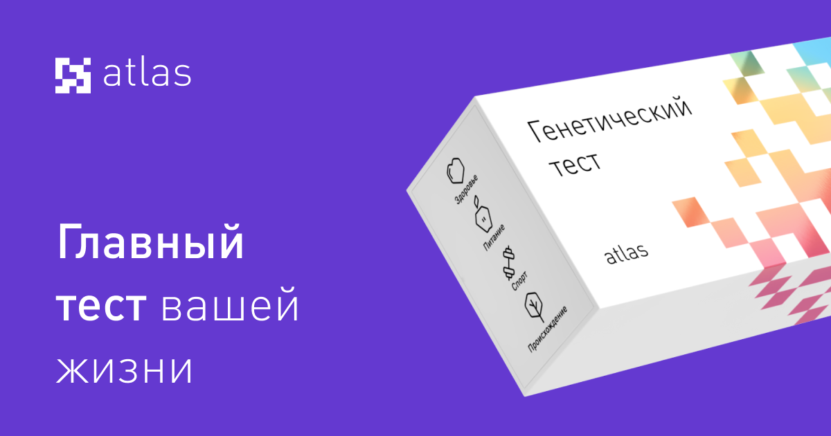 Где сделать генетические тесты. Генетический тест. Генетический тест атлас. Тест на генетику. Генетический тест на происхождение на карте.