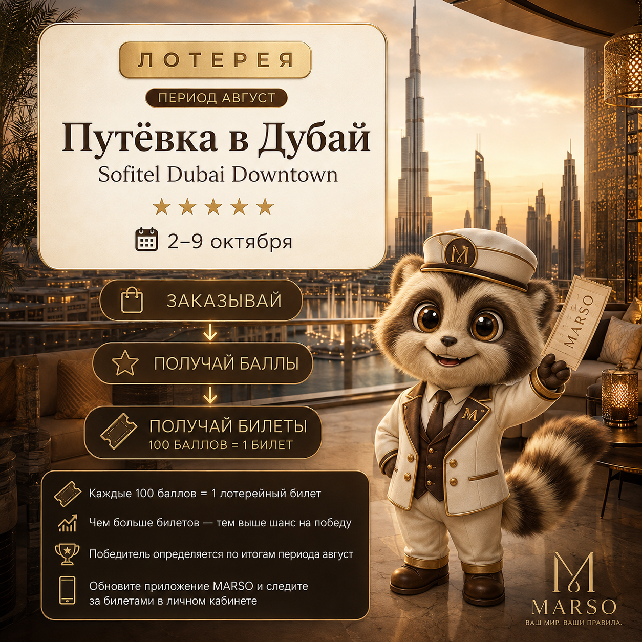 Лотерея MARSO — путешествие в Дубай