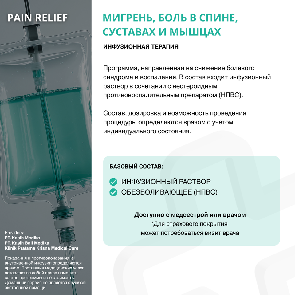 Обезболивающая капельница – Состав программы
