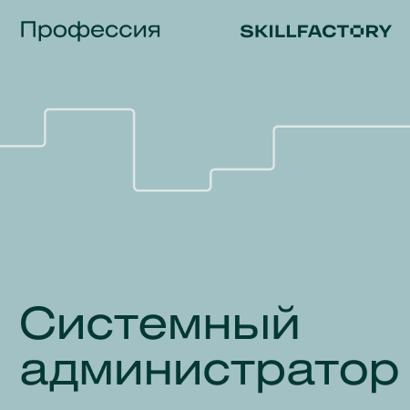 

Профессия Системный администратор