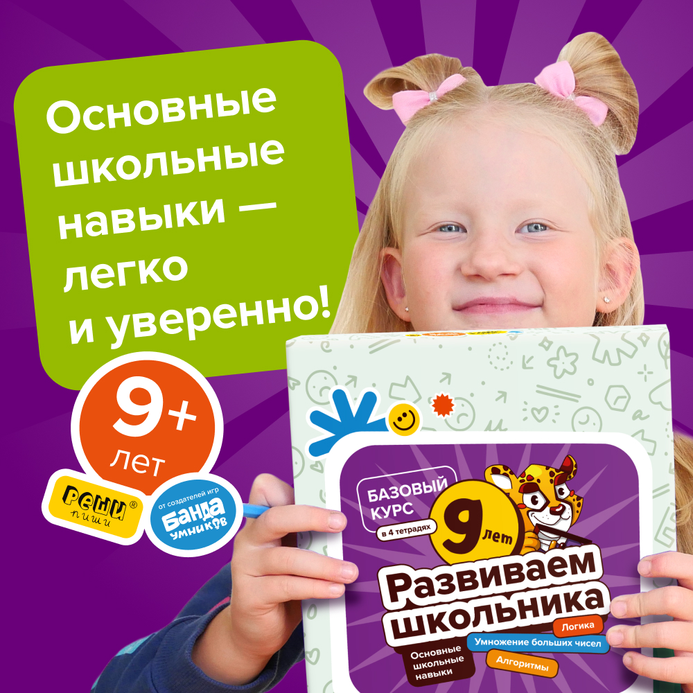 Набор тетрадей «Развиваем школьника, 9 лет»