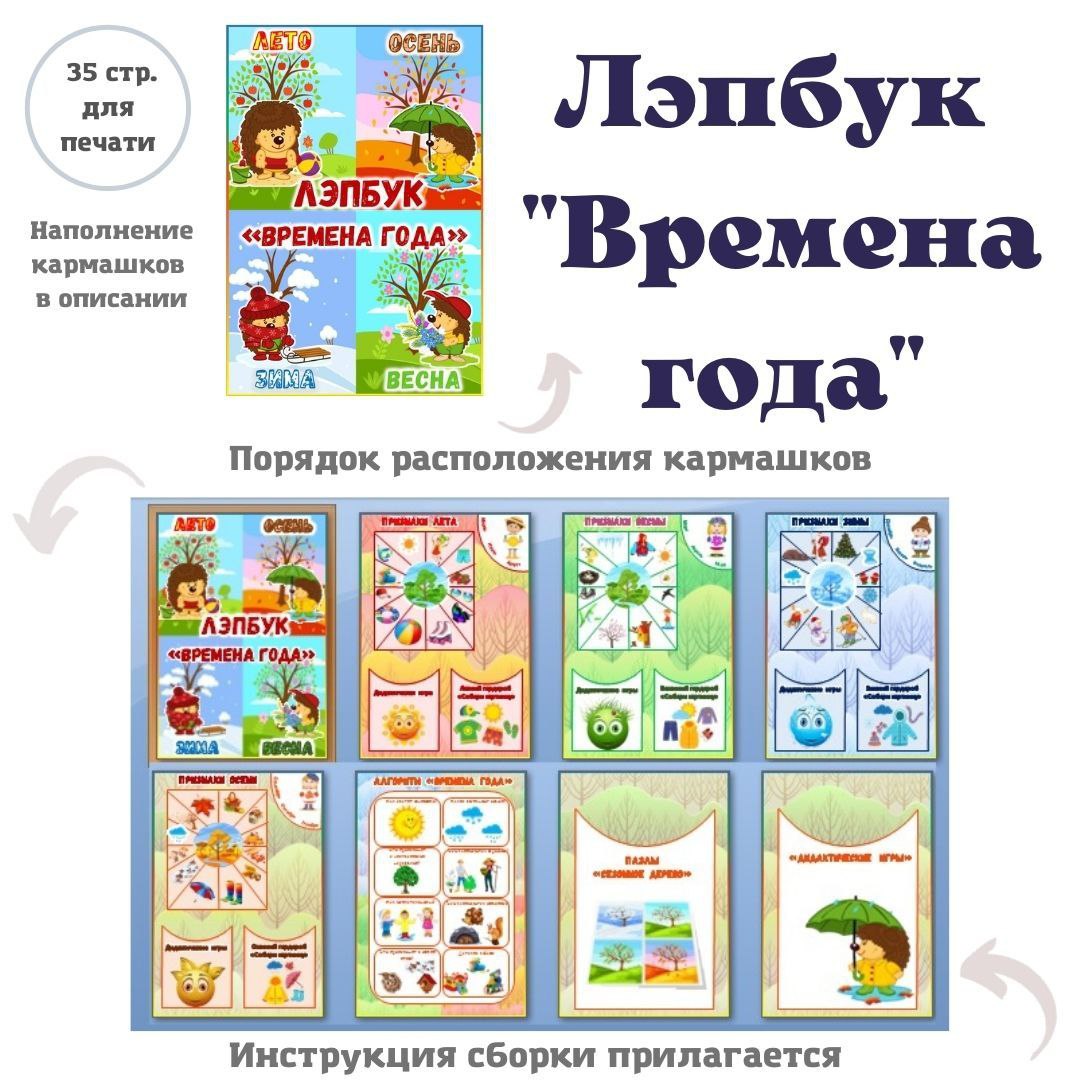 Лэпбук "Времена года"