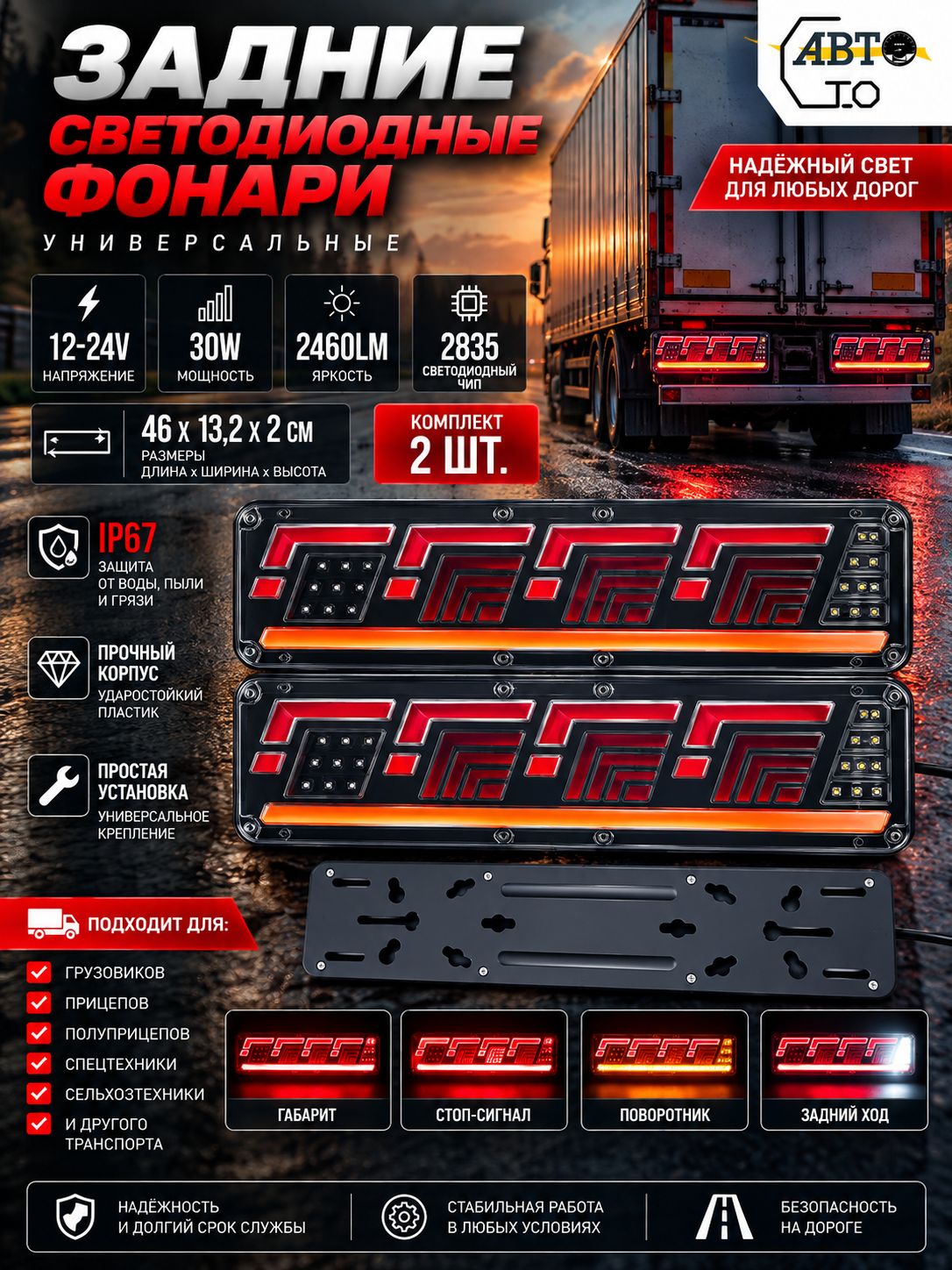 Задние светодиодные фонари, комплект 2шт (12-24V) 30w 46х13,2х2см 2460LM чип 2835