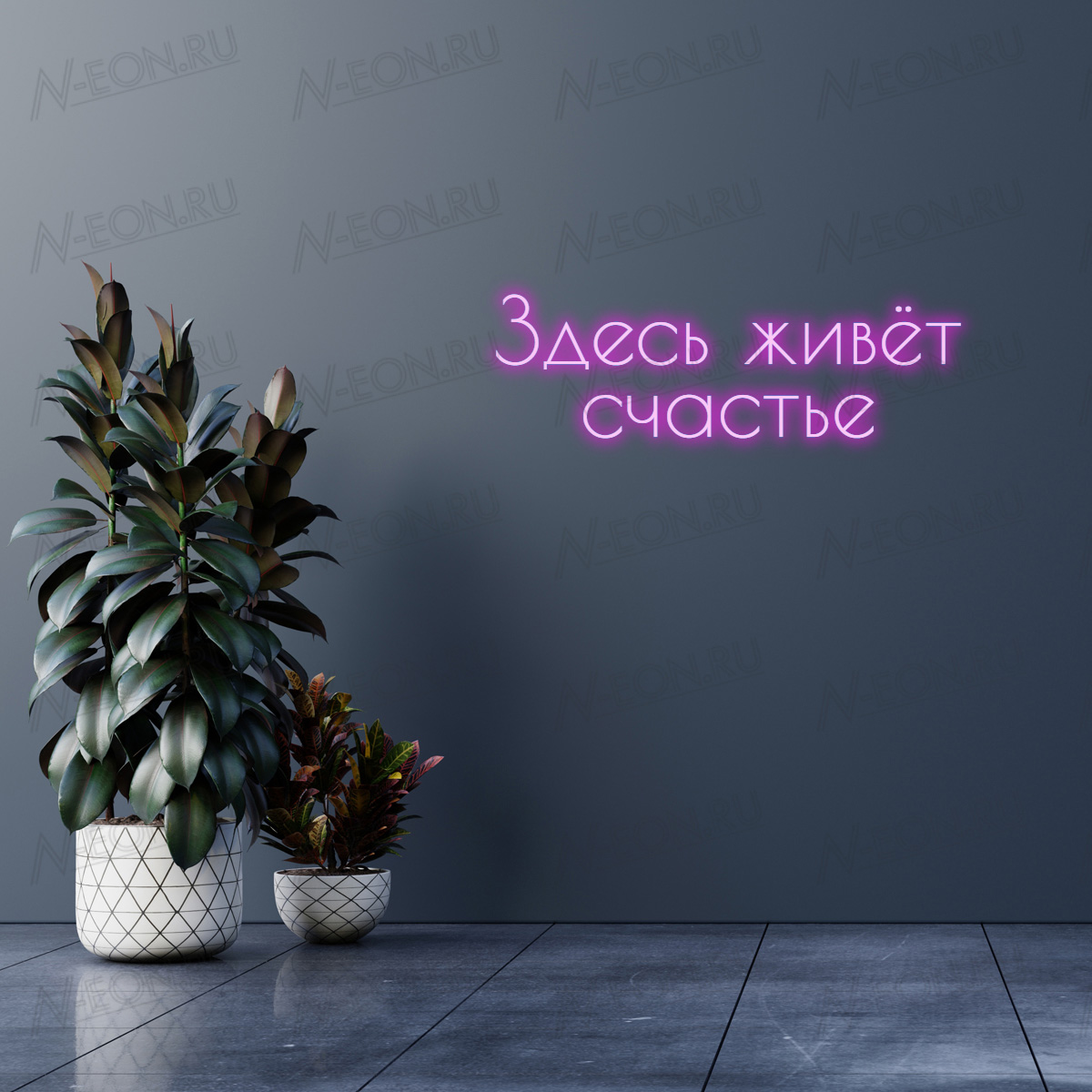 Неоновая надпись Здесь живёт счастье на заказ | в Санкт-Петербурге по ...