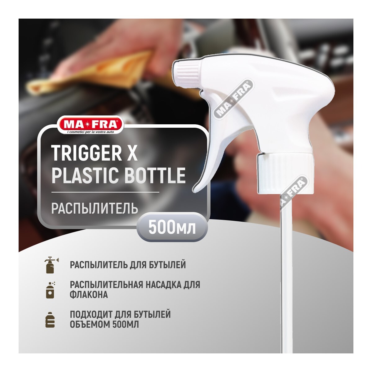 Распылитель для флакона с жидкостью MaFra TRIGGER X PLASTIC BOTTLE 500мл