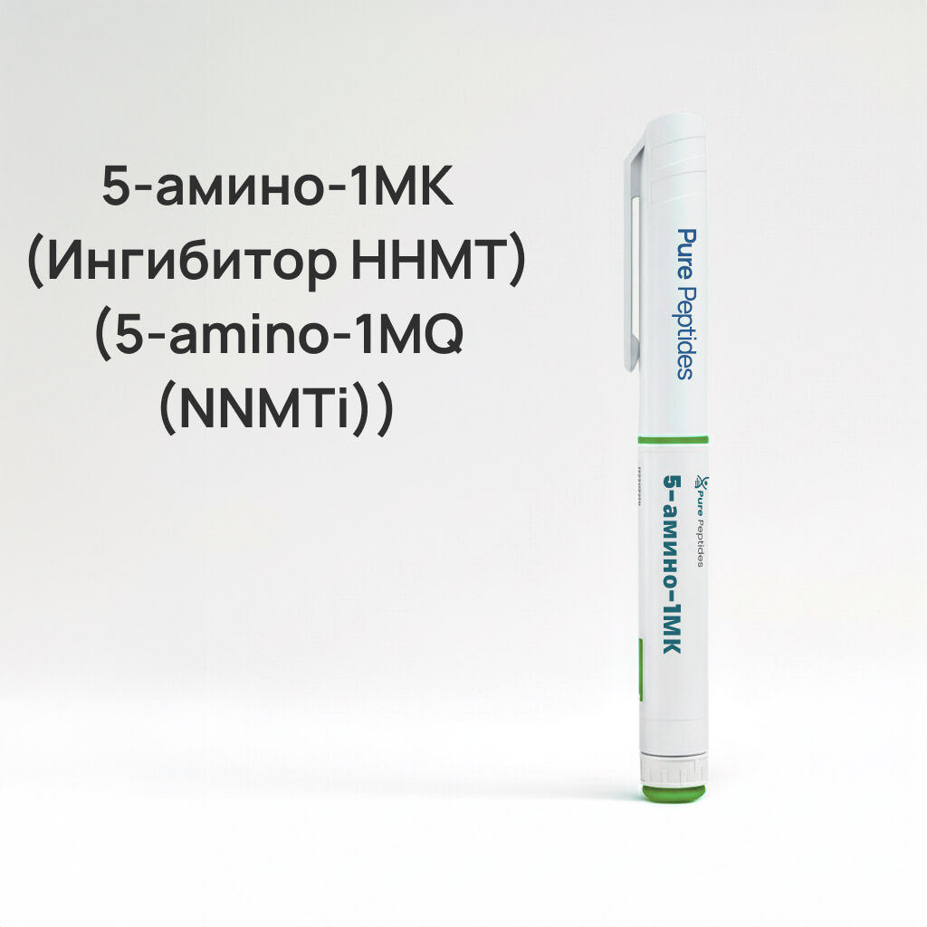 5-амино-1МК (5-amino-1MQ / NNMTi)