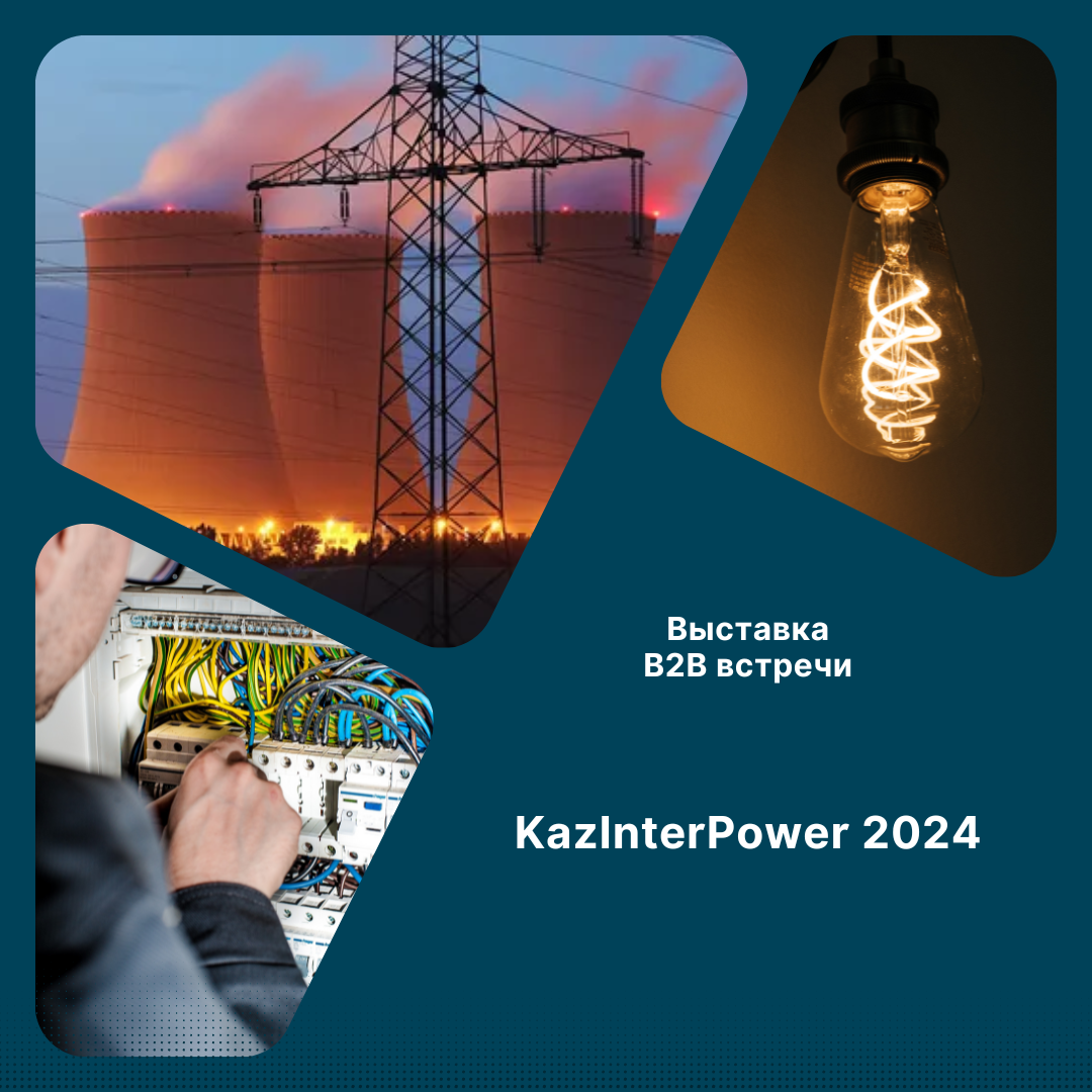 Бизнес форумы промышленности KazInterPower 2024