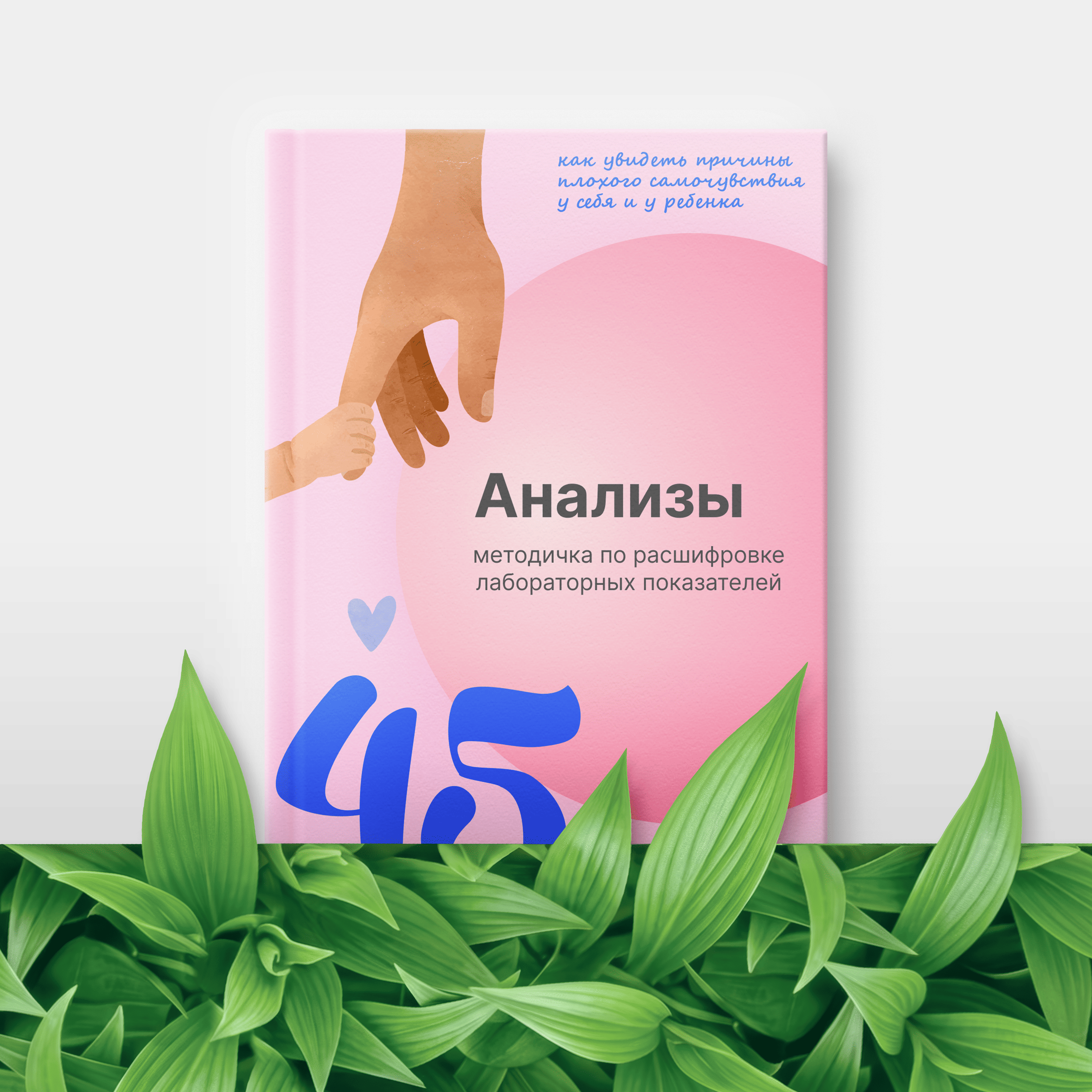 Методичка Анализы 45 показателей