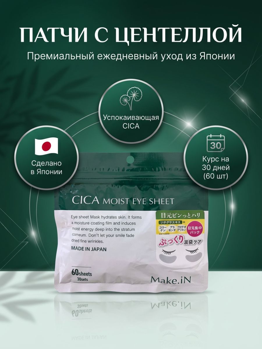Патчи для глаз Make.iN CICA Moist Eye Sheet 60 шт
