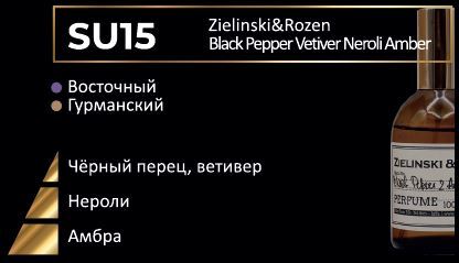 Парфюм по мотивам Zielinski&rozen Black Pepper Vetiver Neroli Amber.