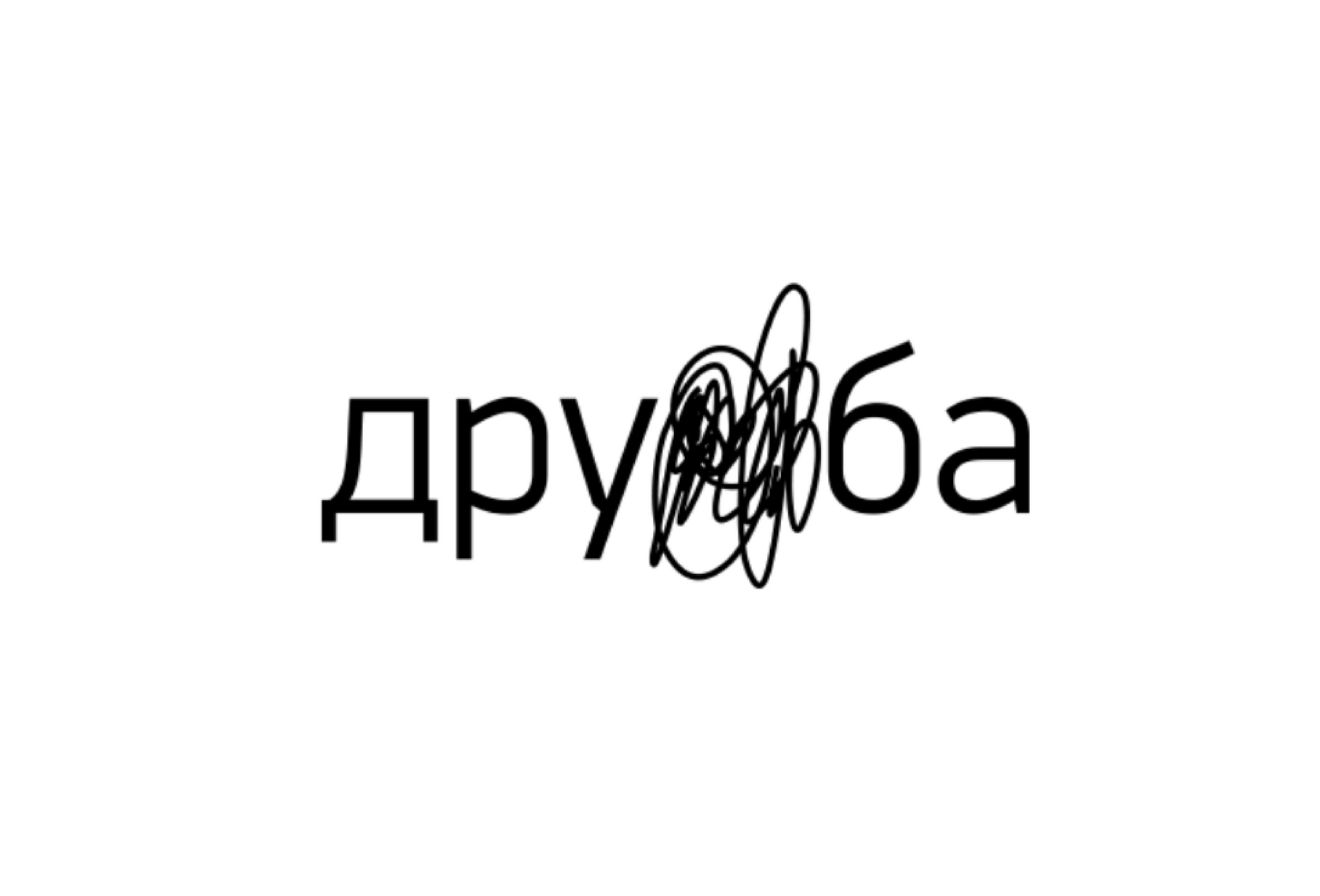 Дружба