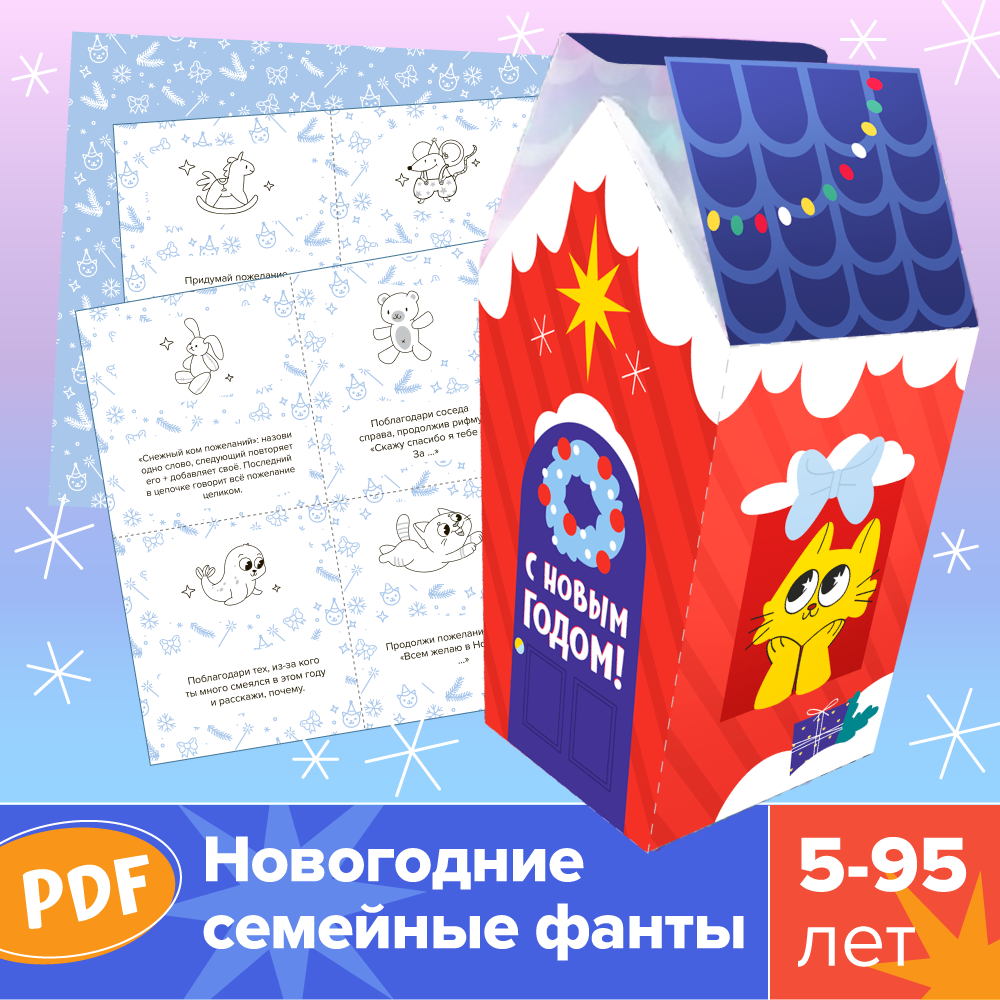 Новогодние семейные фанты