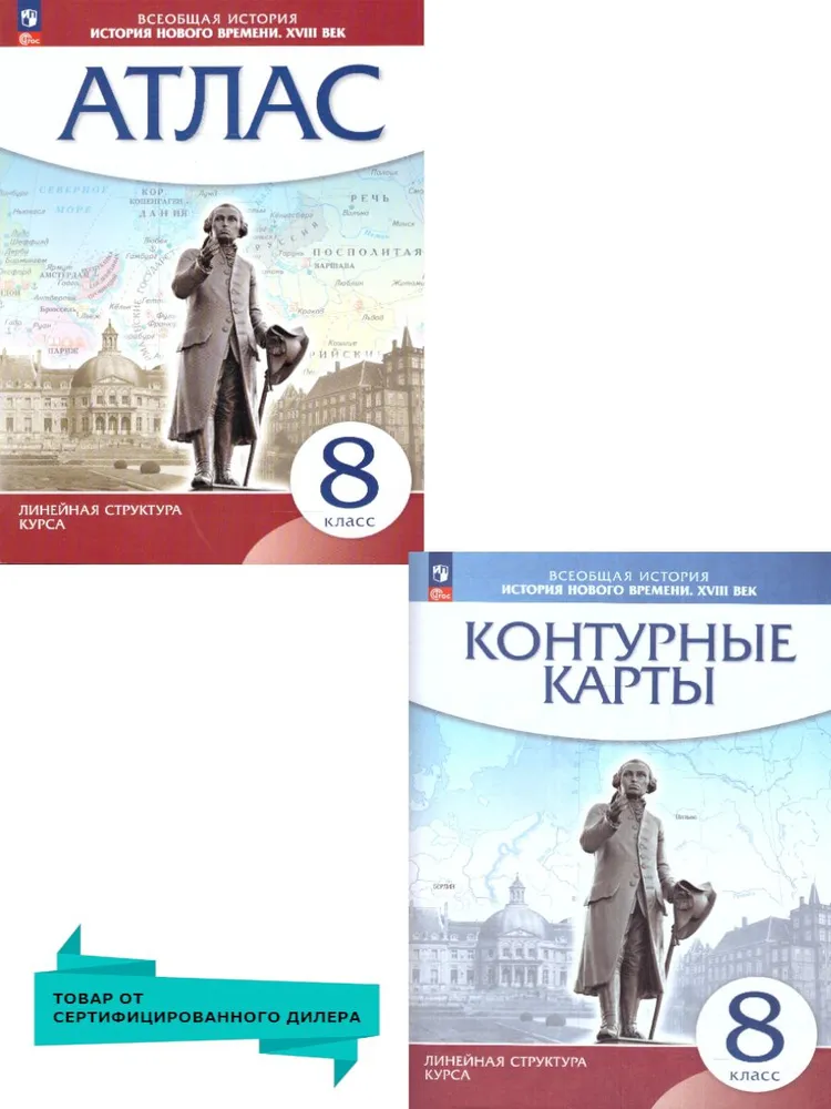 История 8 класс. Атлас + контурная карта. - "Просвещение" 2021г.