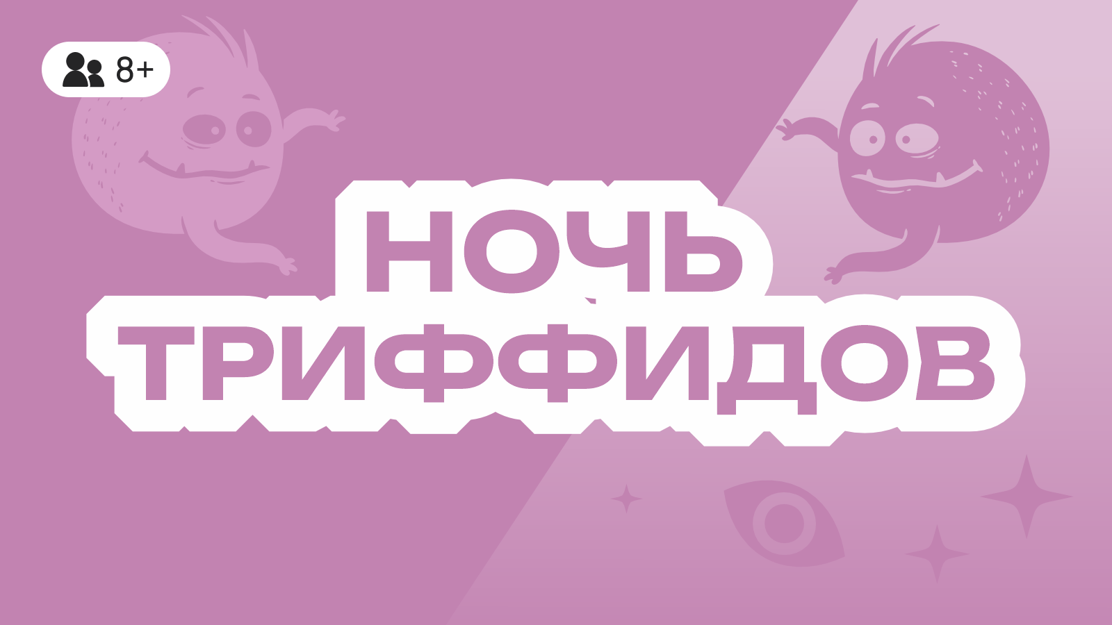 Ночь Триффидов