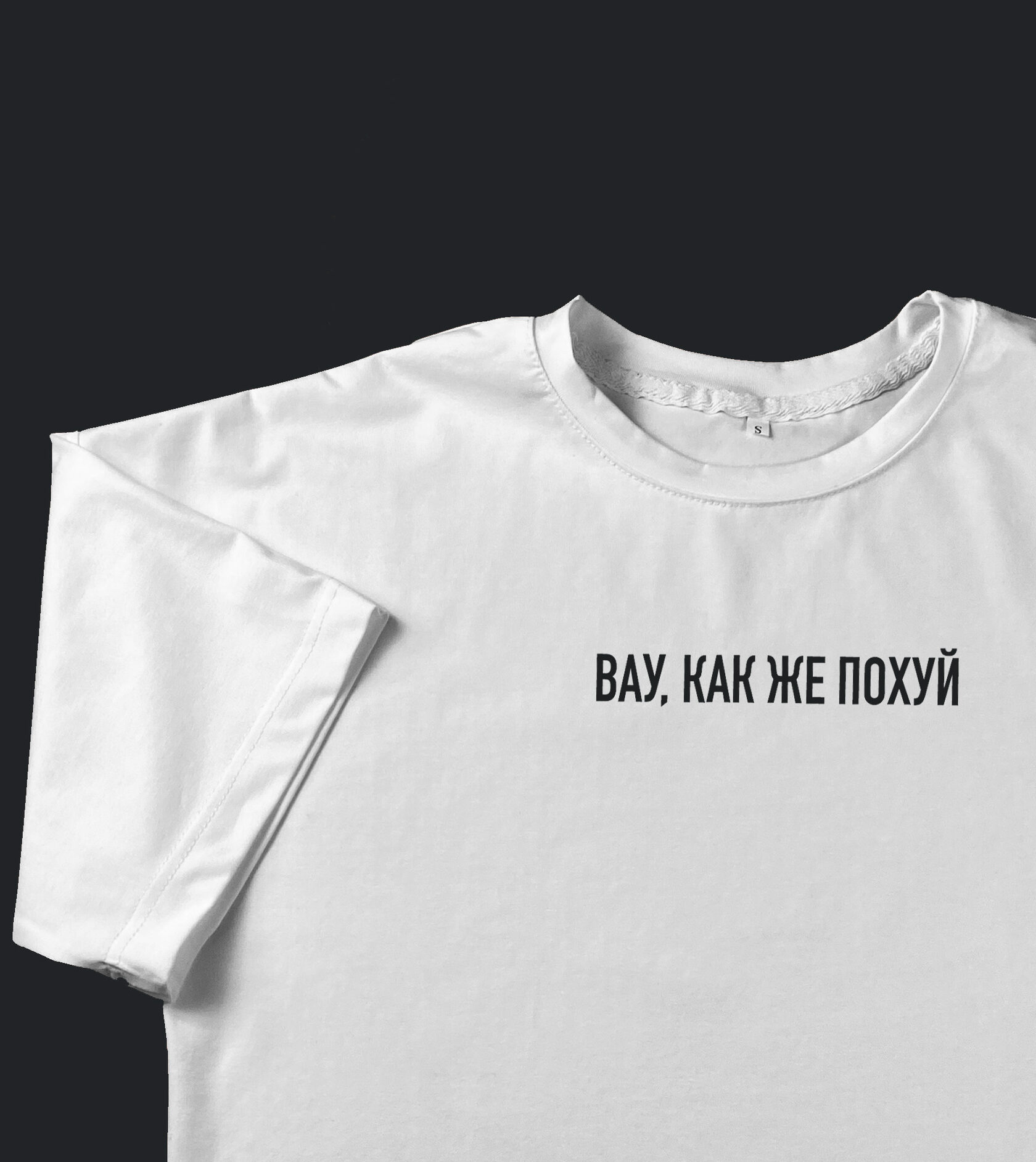 Футболка , толстовка, свитшот с принтом Вау, как же похуй