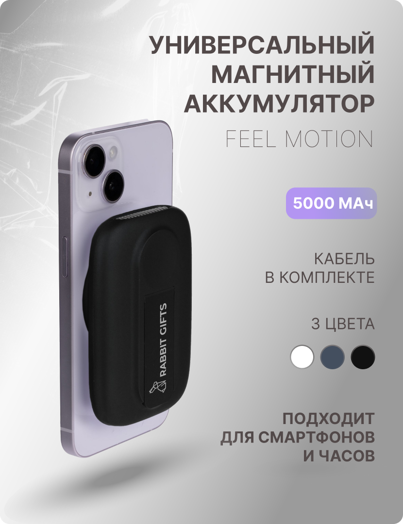 Аккумуляторы Универсальный магнитный аккумулятор Feel Motion, 5000 мАч -  UNISCEND