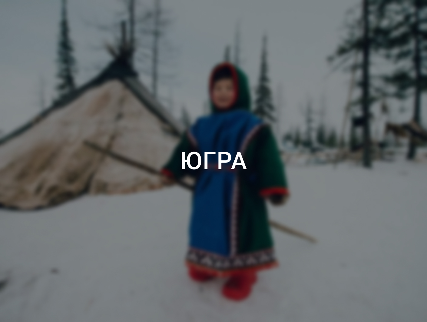 Югра: бренды территории