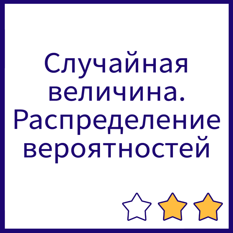 случайная величина. распределение вероятностей. диаграмма распределения 10 класс