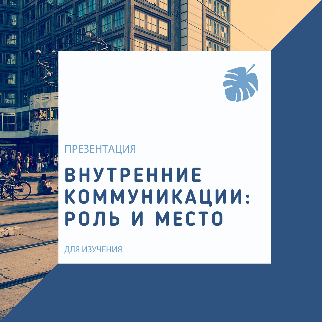 INTERNAL COMMUNICATIONS FORCE 2024