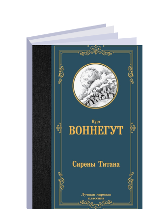 Сирены титана курт воннегут