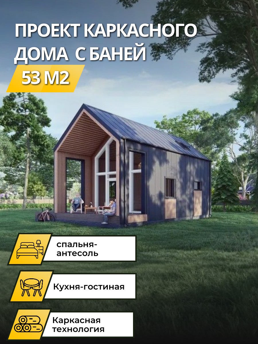 Проект дома 53 м2 / Каркасник / 2 этажа / 5х11 м / 54 листа / OPK25