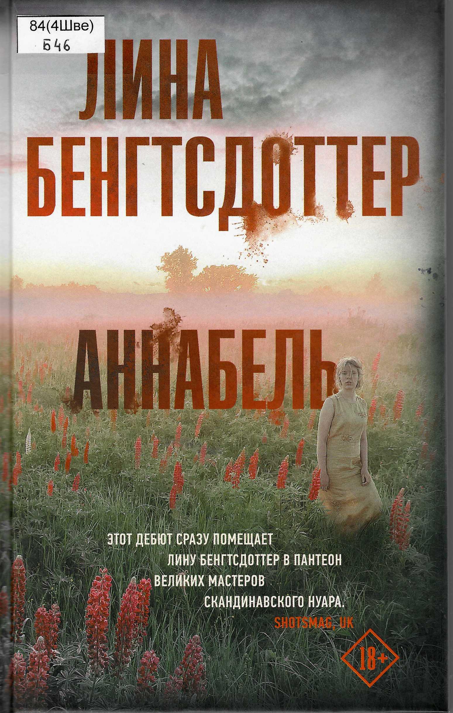 Зарубежный триллер книги. Аннабель Бенгтсдоттер. Книга Аннабель.