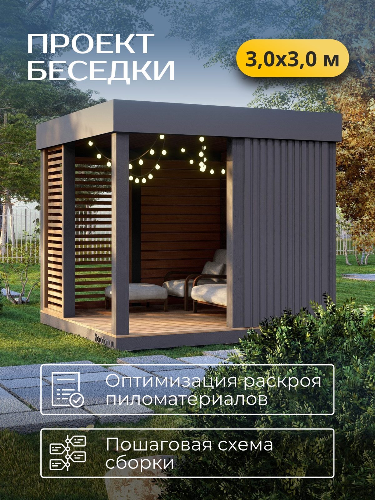 Проект беседки 3,0×3,0 м / HDBD6