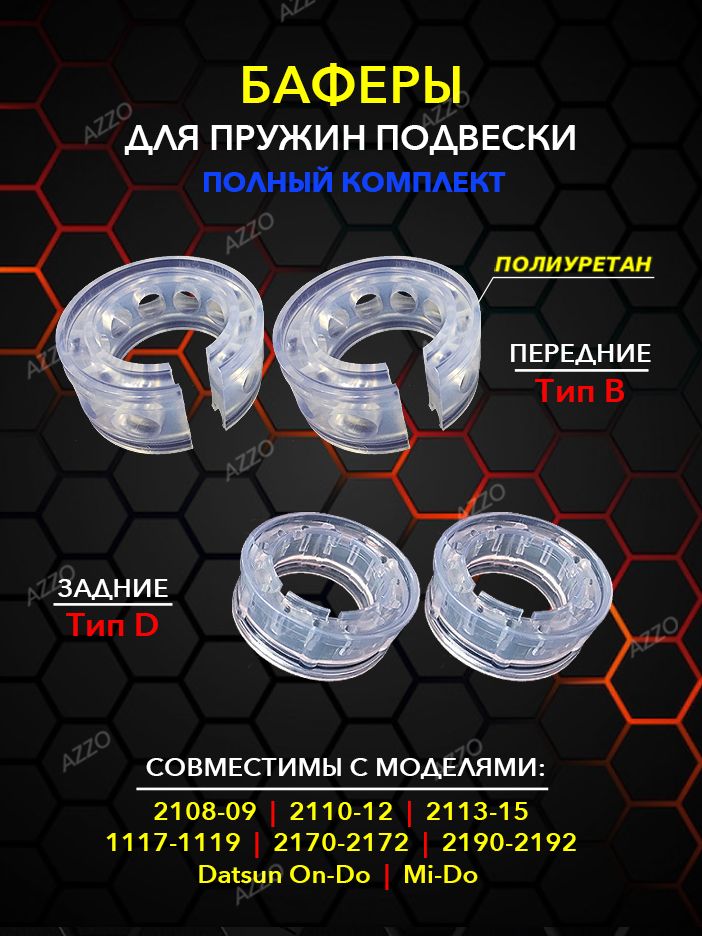 Баферы пружин передние + задние 2190 2170 1118 2108 2115 2110 совместимы с моделями Приора, Калина, Гранта, совместимы с автобаферами — фото