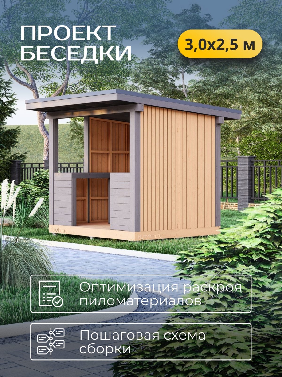 Проект беседки 3,0×2,5 м / HDBD3