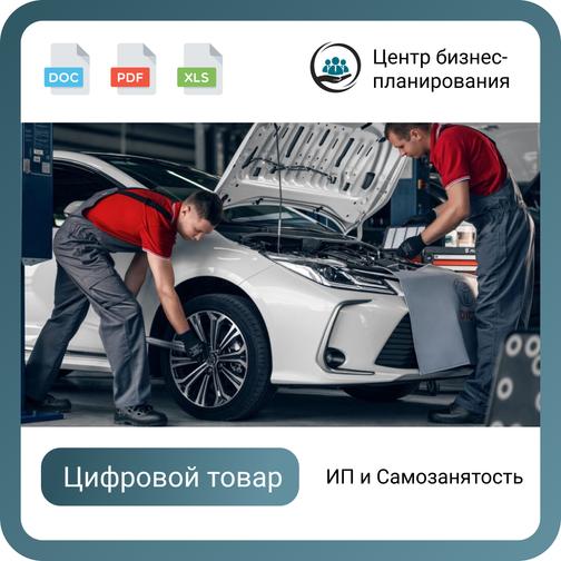 Бизнес-план для соцконтракта. Тема: СТО. Форма: ИП/Самозанятость ...