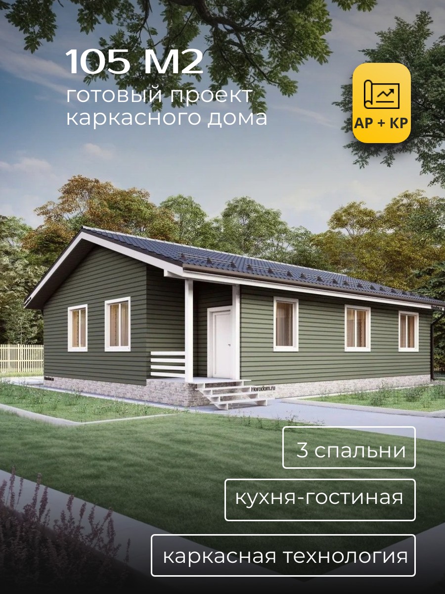 Проект дома 105 м2 / Каркасник / 1 этаж / 9,961×13,510 м / 120 лист ов/ HDK27