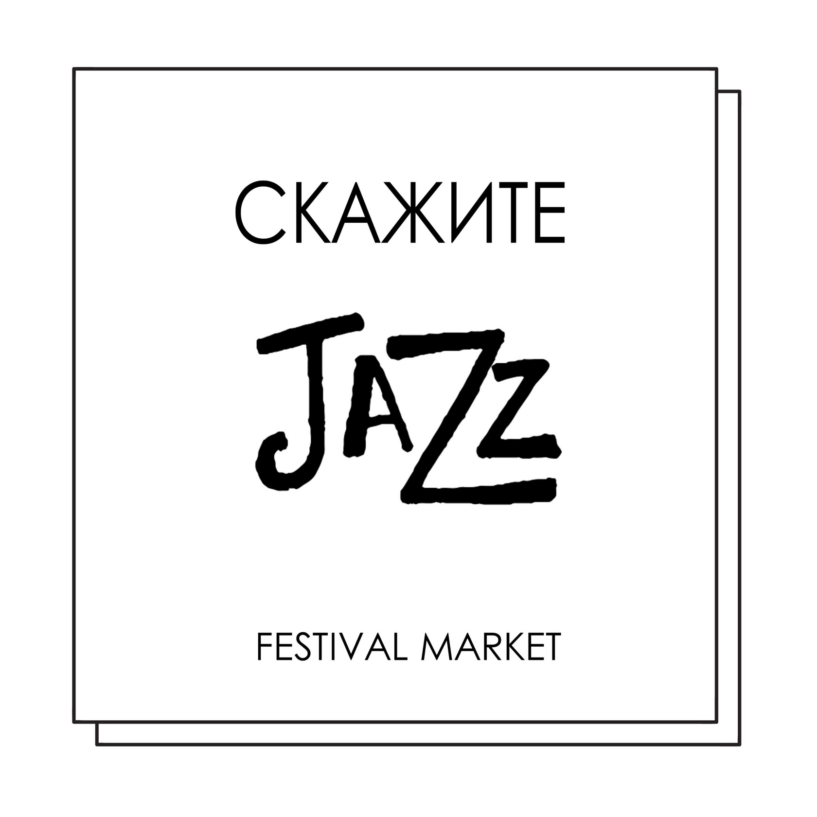 Фестиваль маркет «СКАЖИТЕ JAZZ!», 17 августа